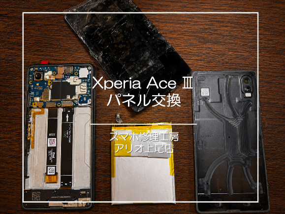 Xperiaシリーズの修理はデータそのまま・即日修理対応の「スマホ修理工房　アリオ上尾店」へ！